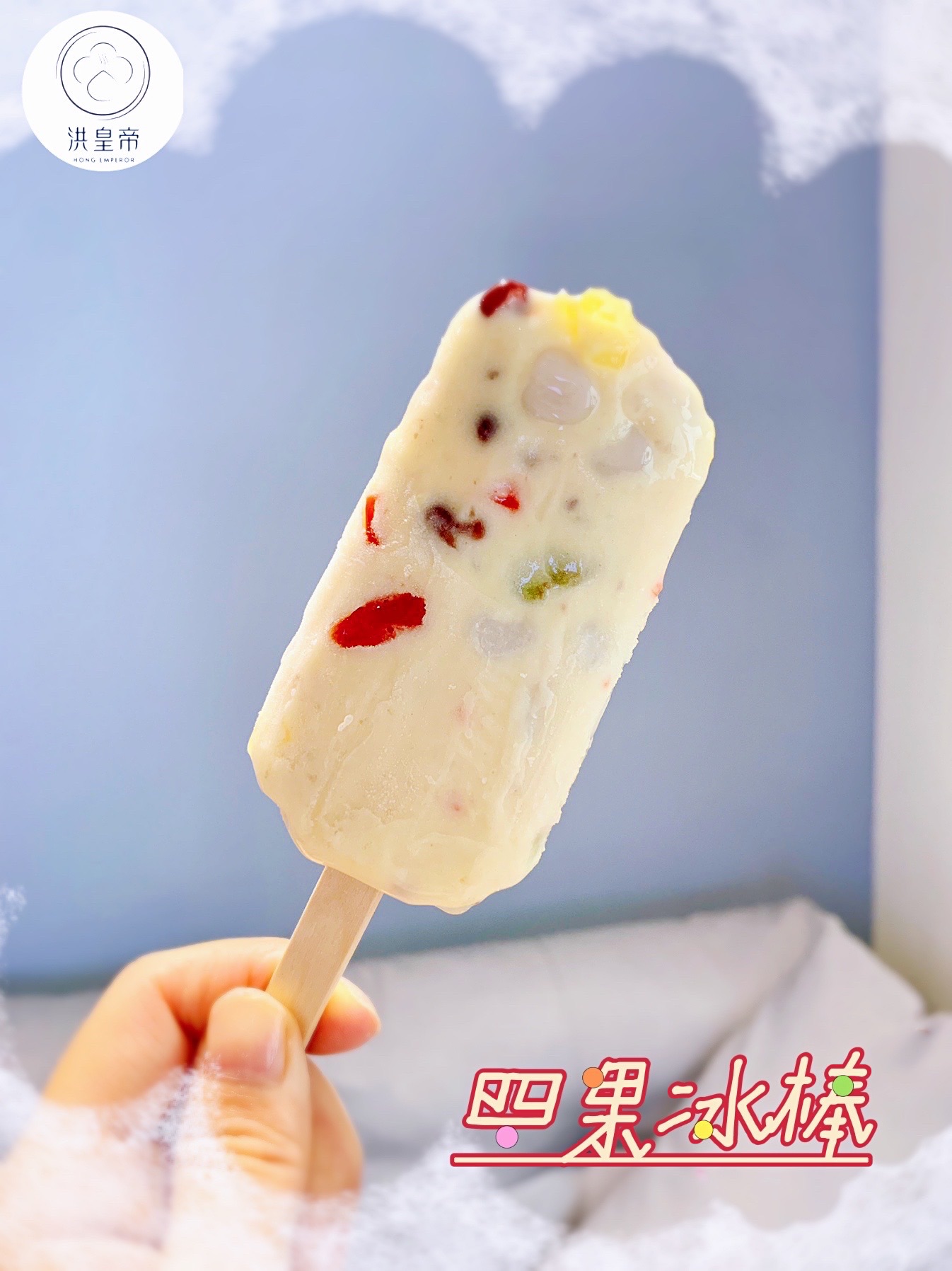 洪皇帝四果冰棒