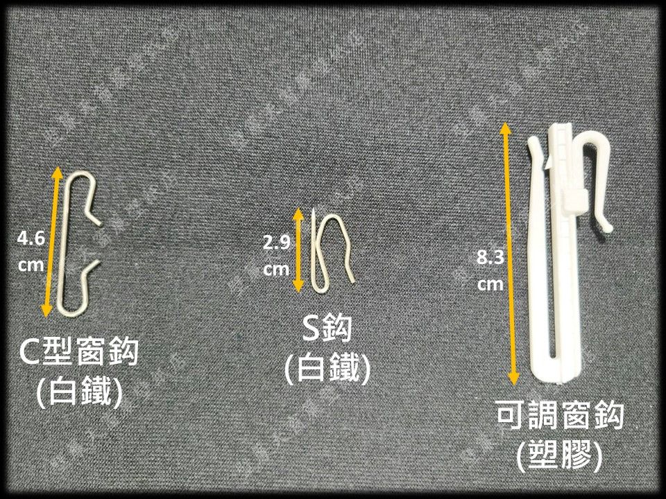 窗簾插鈎/窗簾掛鈎/C型窗鈎/S鈎/可調窗鈎