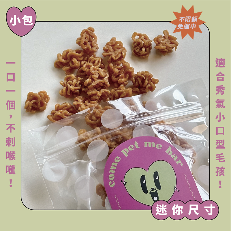 雞肉｜捲捲點心麵｜迷你尺寸（小包 50 g）