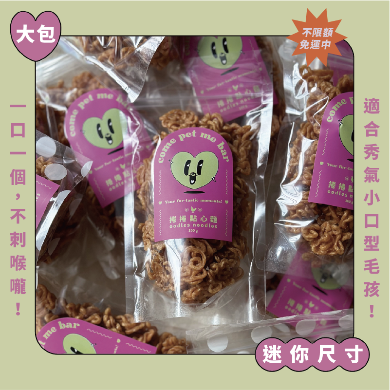 雞肉｜捲捲點心麵｜迷你尺寸（大包 100 g）