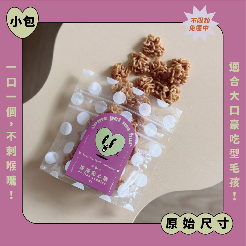 ｜雞肉｜捲捲點心麵｜原始尺寸（小包 50 g）