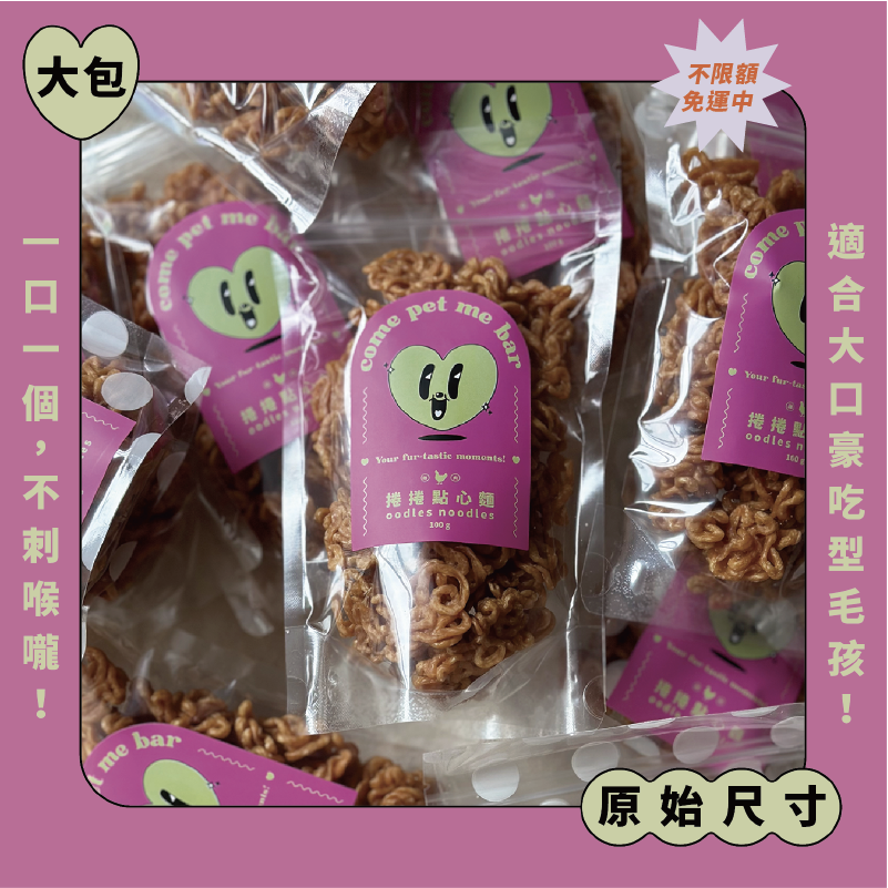｜雞肉｜捲捲點心麵｜原始尺寸（大包 100 g）