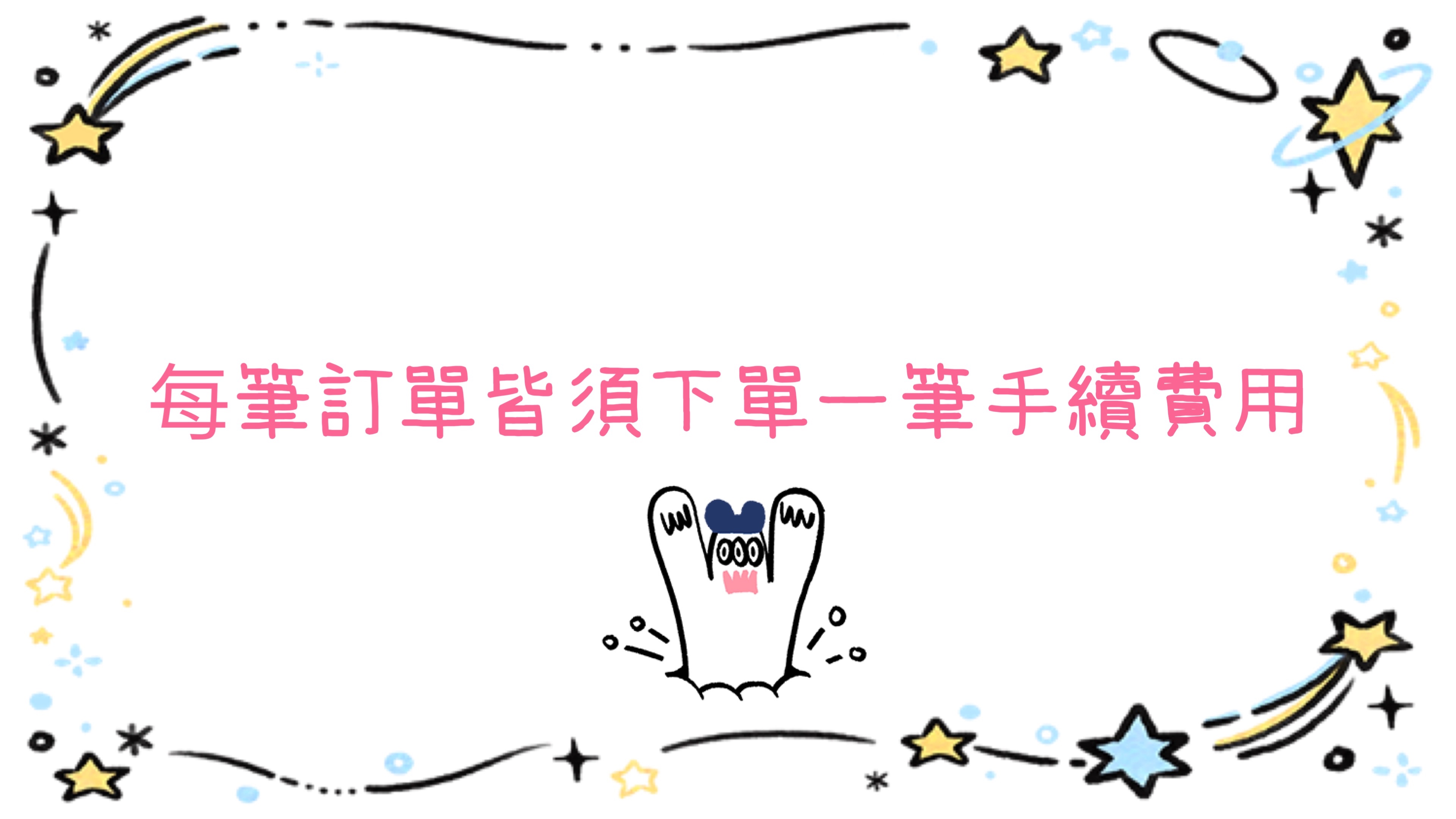 每筆訂單都要下單手續費用，未下單會取消訂單！