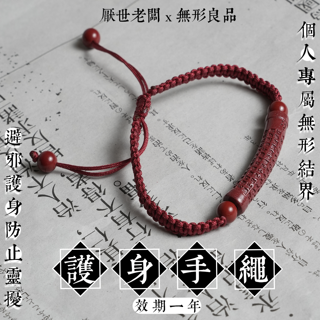 【護身手繩】個人專屬結界・辟邪護身隔絕靈擾・防小人・防止外界負面干擾・高純度硃砂x手工棉繩【厭世老闆Ｘ無形良品】