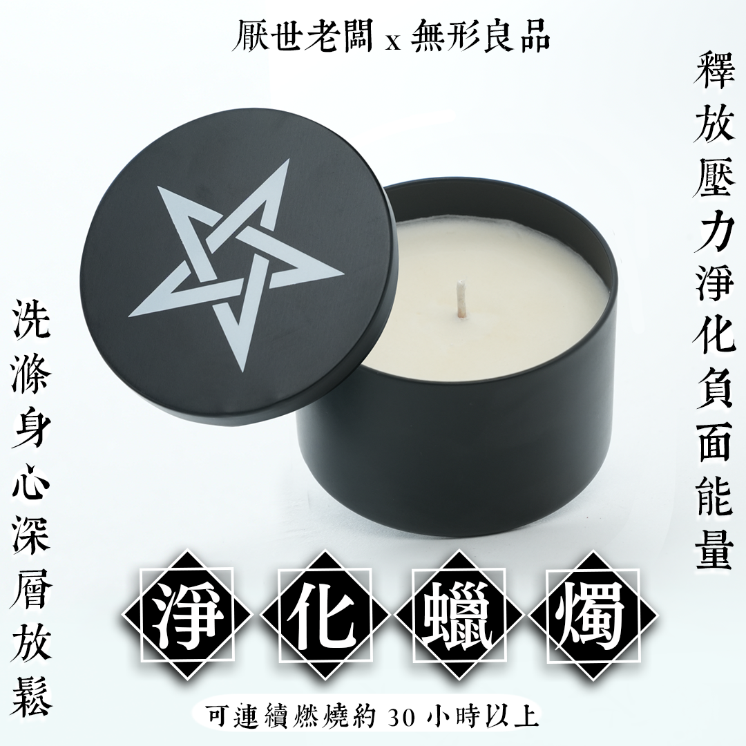 【淨化蠟燭】淨化負面能量情緒・調節身心靈・釋放壓力・深層放鬆・迎接好運氣