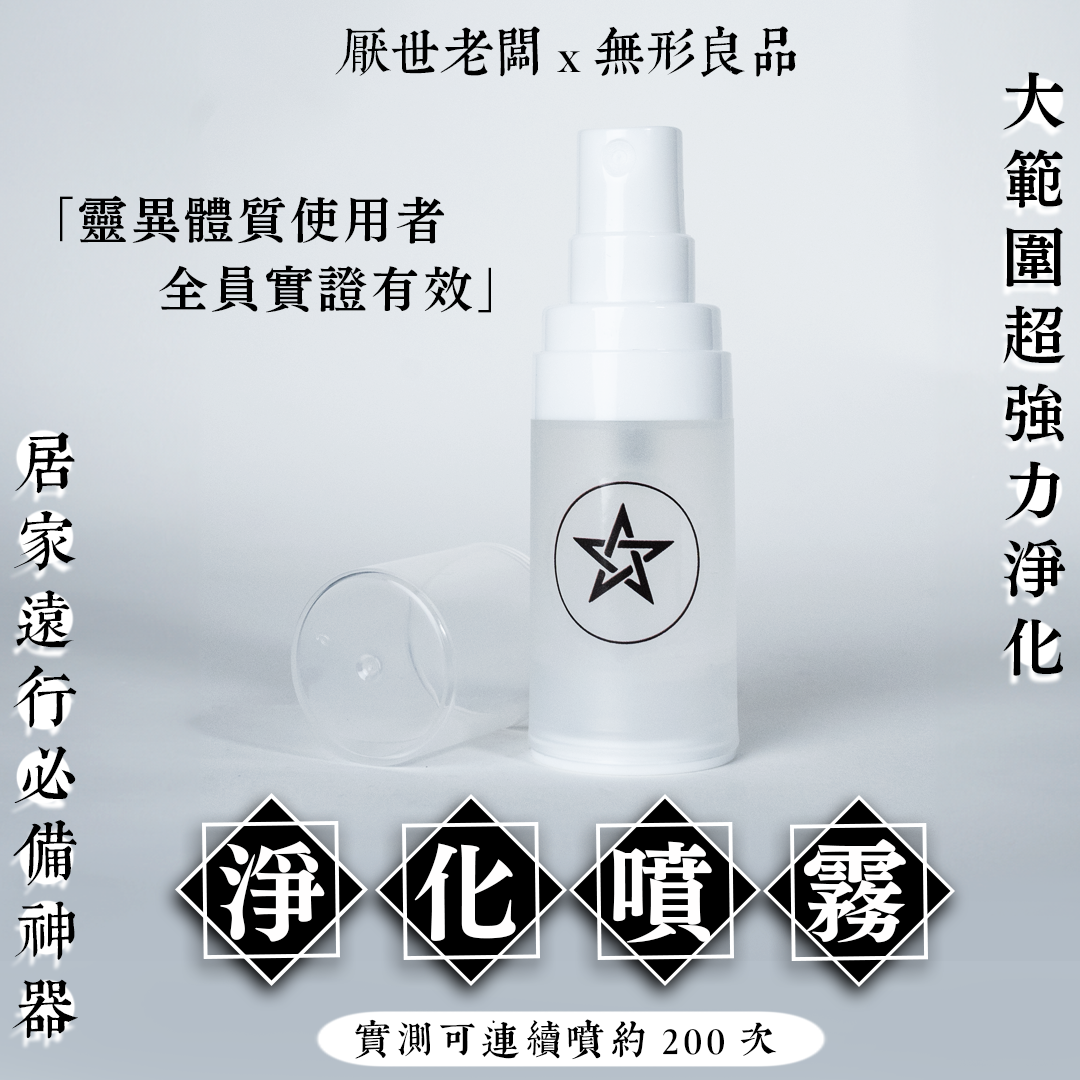 【淨化噴霧】驅魔士等級強效淨化聖水・淨化負面能量・空間和物品・長效淨化・純天然精油・驅魔