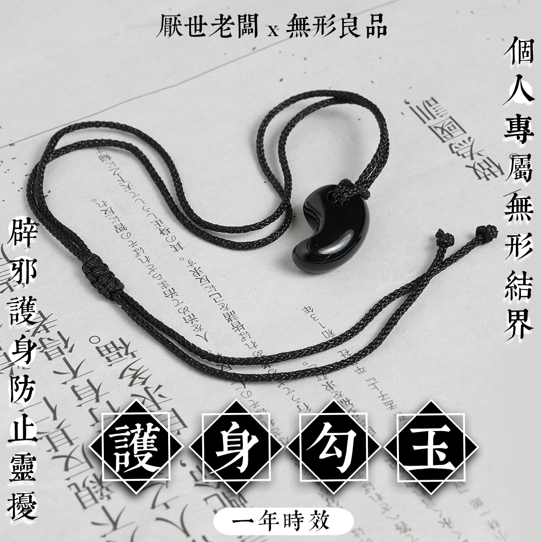 【護身勾玉】個人專屬結界・辟邪護身隔絕靈擾・防小人・防止外界負面干擾・打磨精製黑瑪瑙x手工棉繩【厭世老闆Ｘ無形良品】