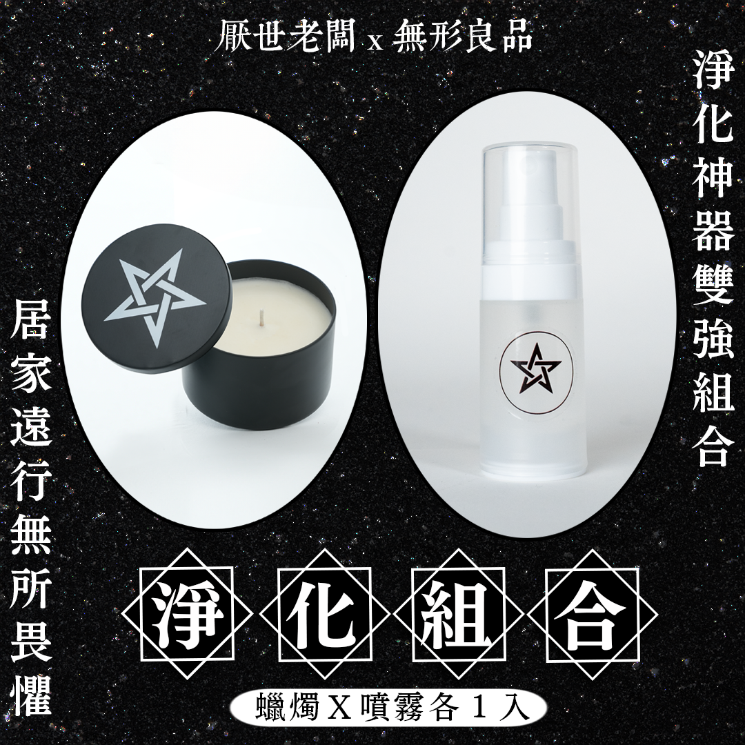 【淨化組合】淨化負面能量情緒・調節身心靈・空間和物品・長效淨化・純天然精油・驅魔⭐️地表最強淨化神器