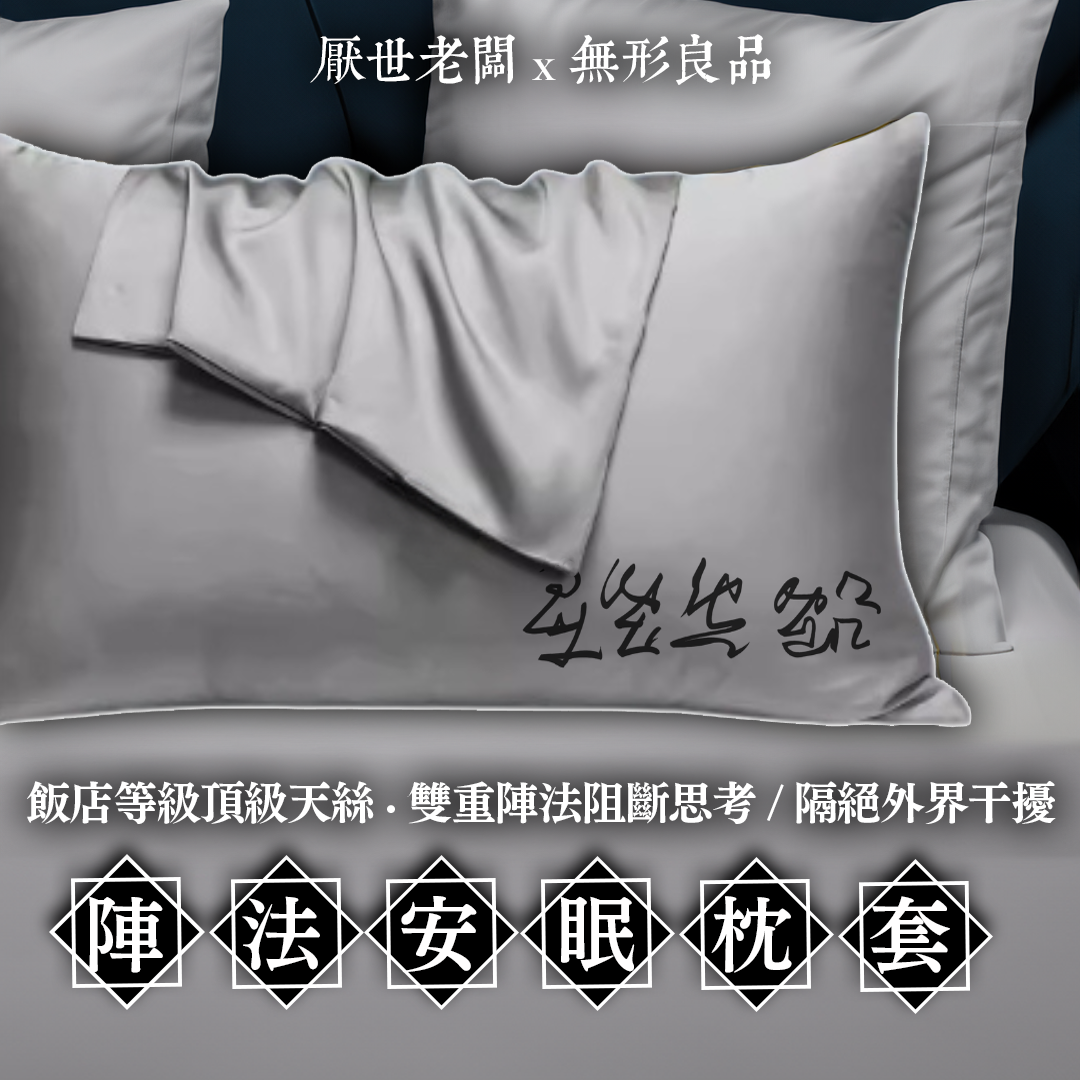 【陣法安眠枕套】迅速入眠！飯店等級親膚天絲x老闆研發雙重陣法「阻斷思考・隔絕外界干擾」三年期限・不綁定使用者