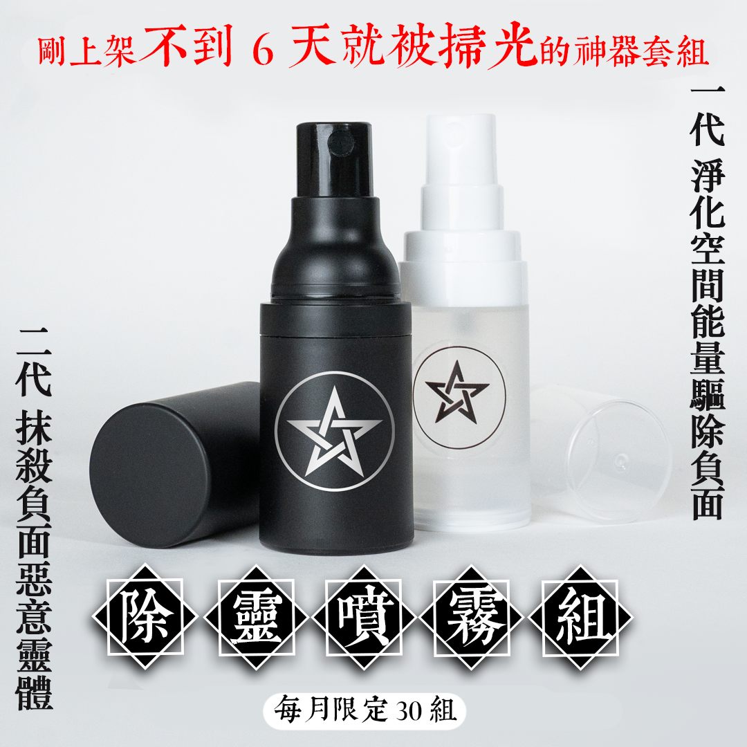 每月限30組【除靈噴霧組】二代除靈噴霧+一代淨化噴霧・抹殺靈體・強力驅魔・破魔・斬妖除魔・強效淨化・瞬間生效・收驚