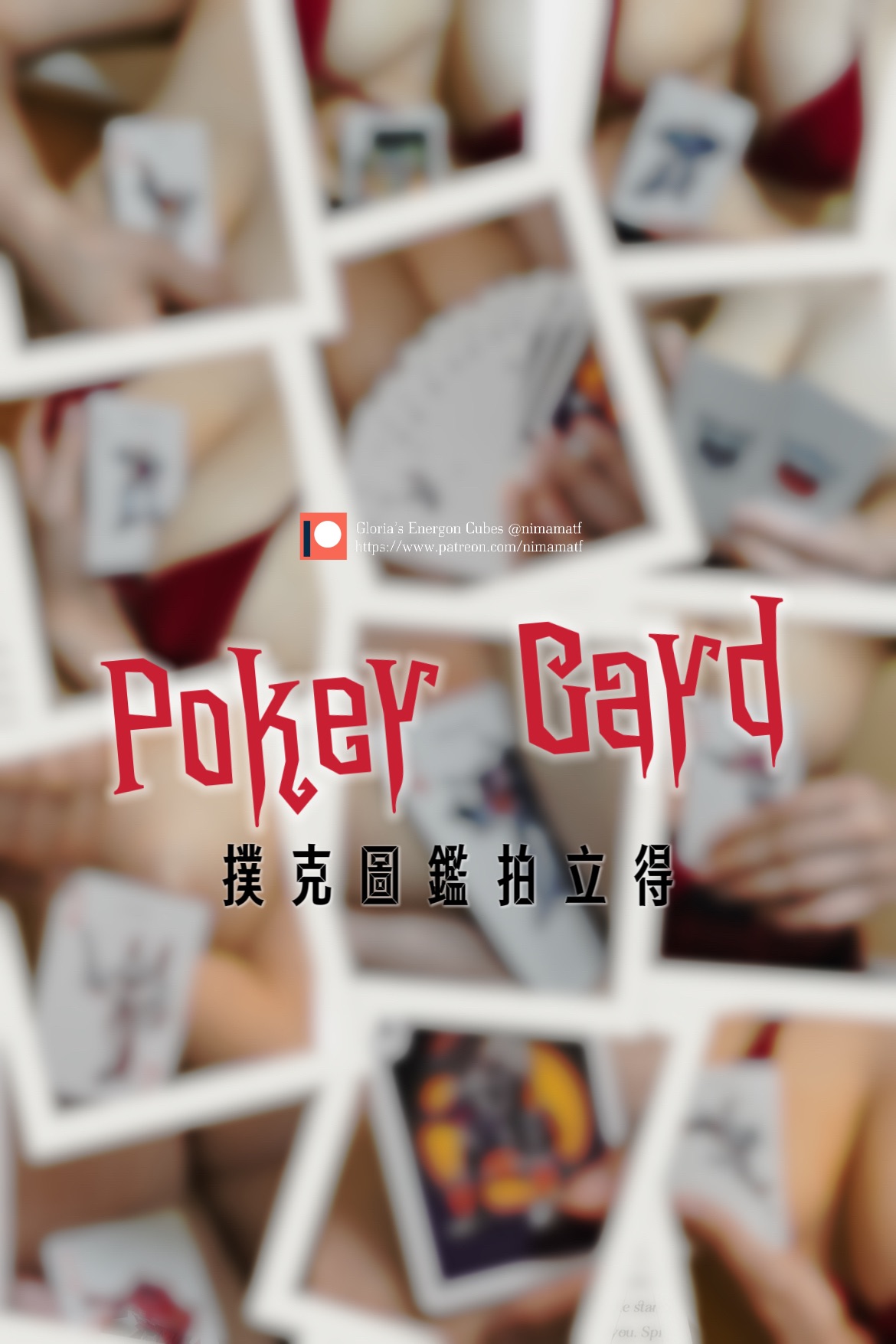 ♣️♦️九月撲克拍立得♥️♠️