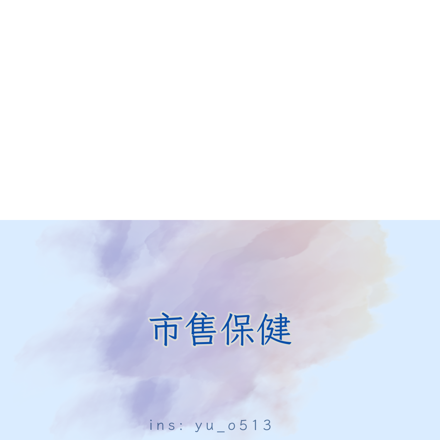 市售保健
