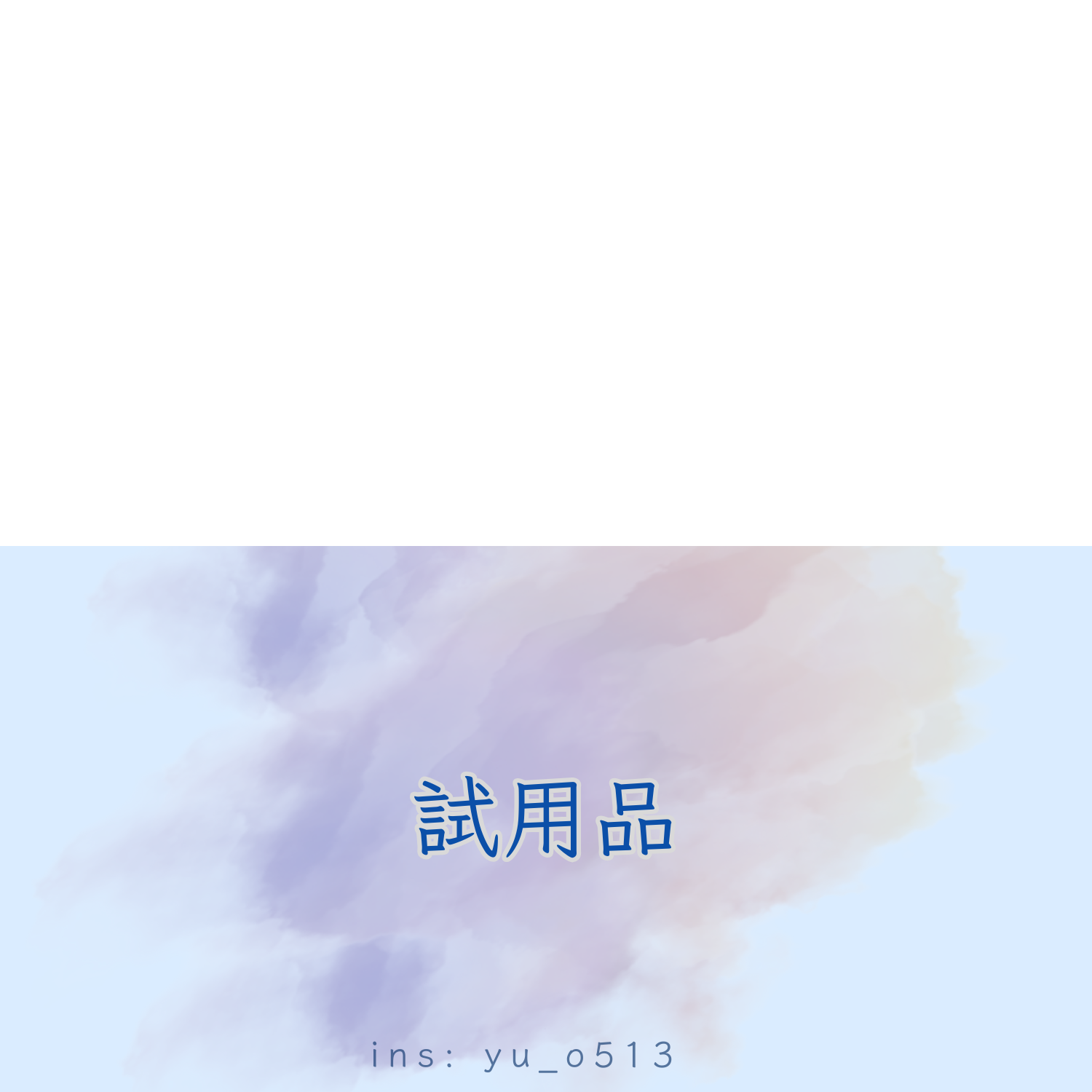 試用品－每單限購3