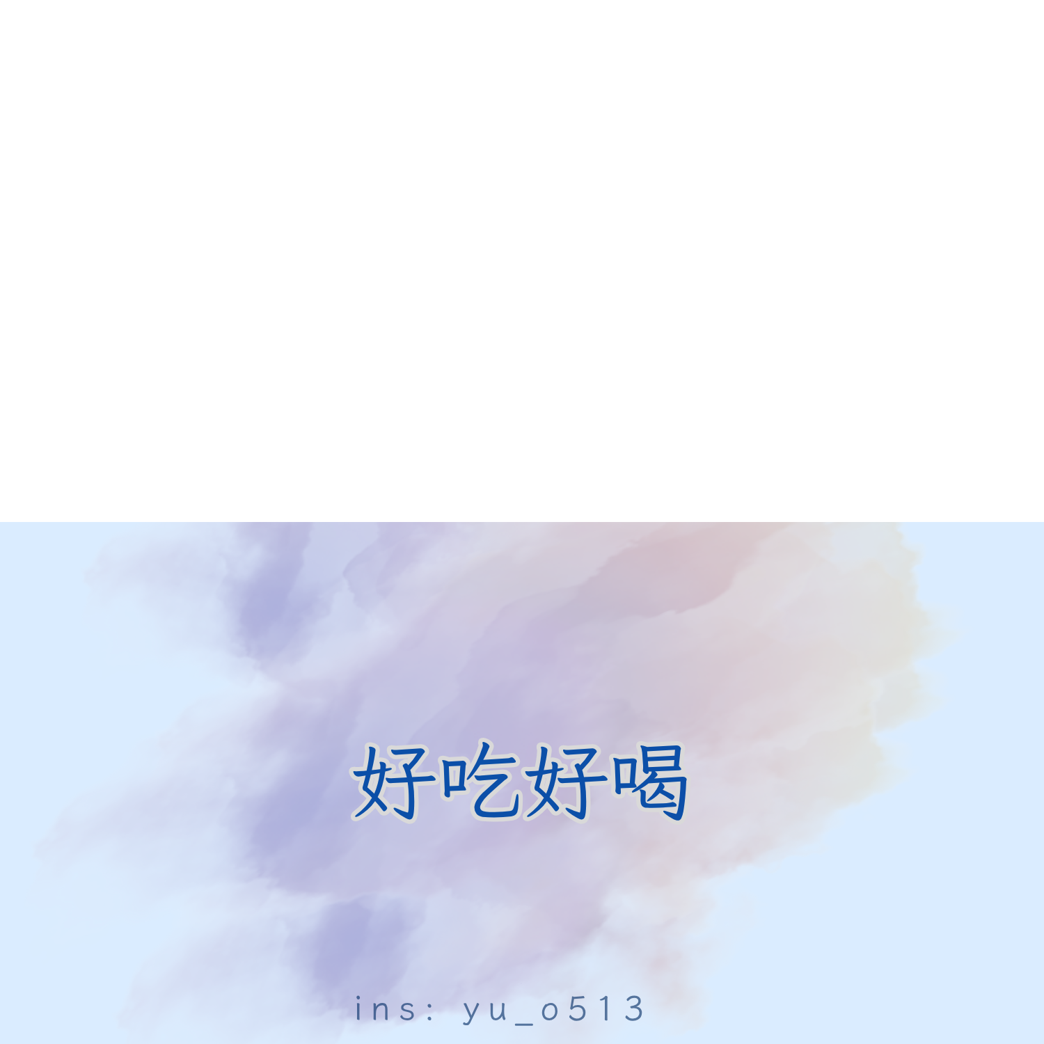 好吃好喝－要胖一起胖