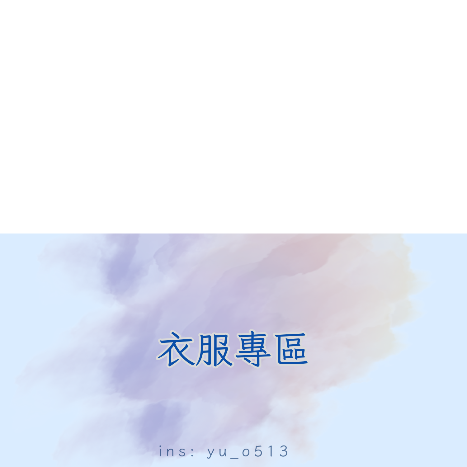 衣服專區－舒適好看