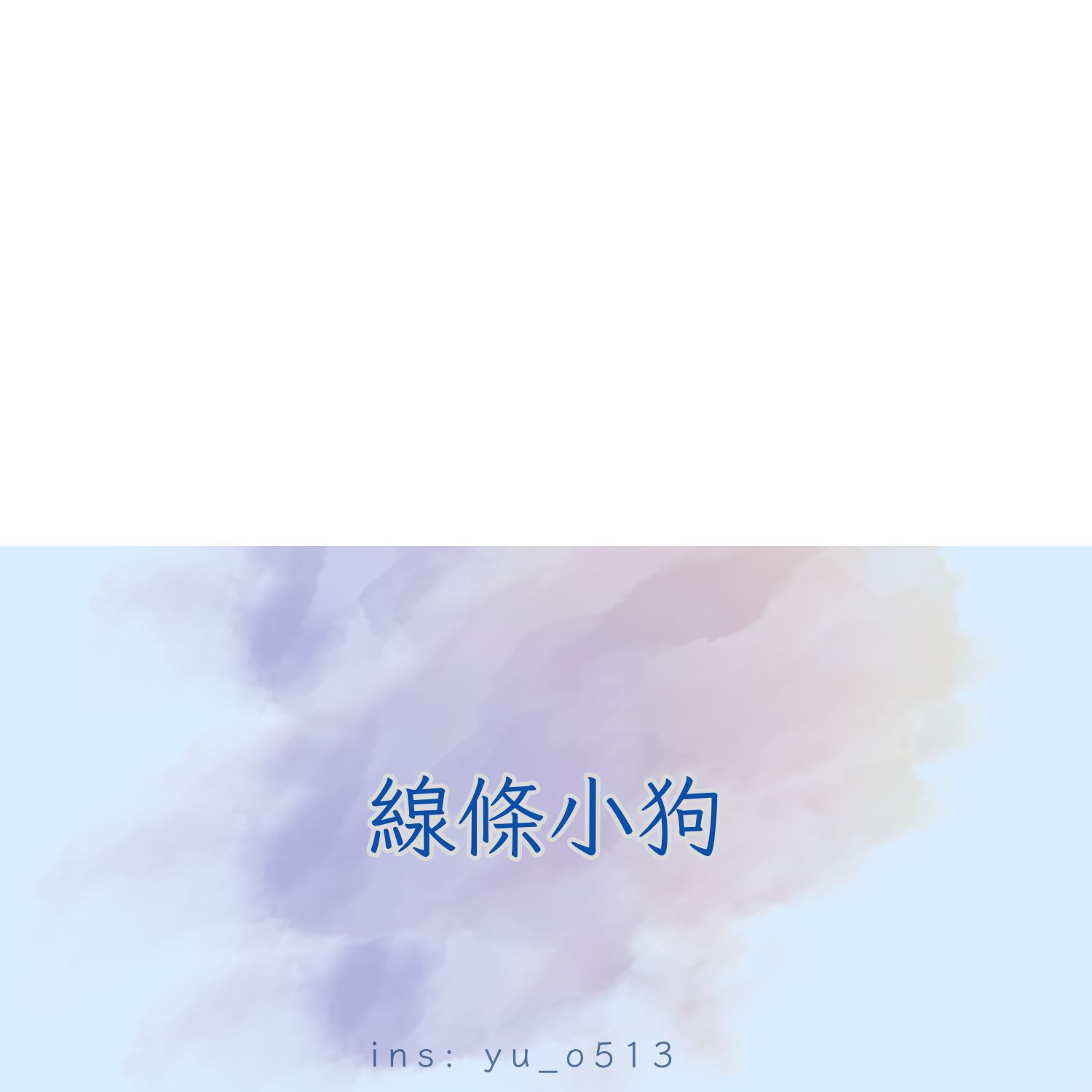 線條小狗－配件小物