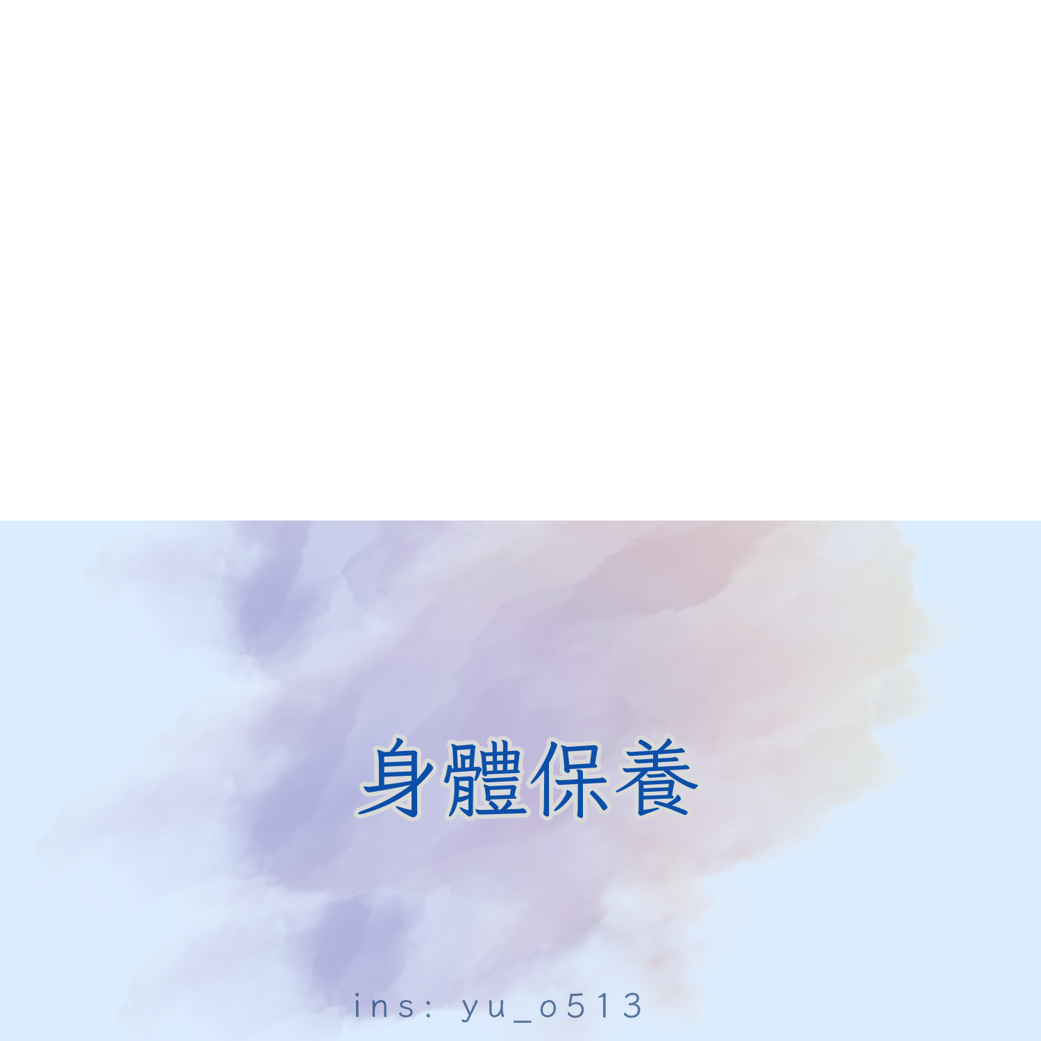 身體保養－光滑彈嫩