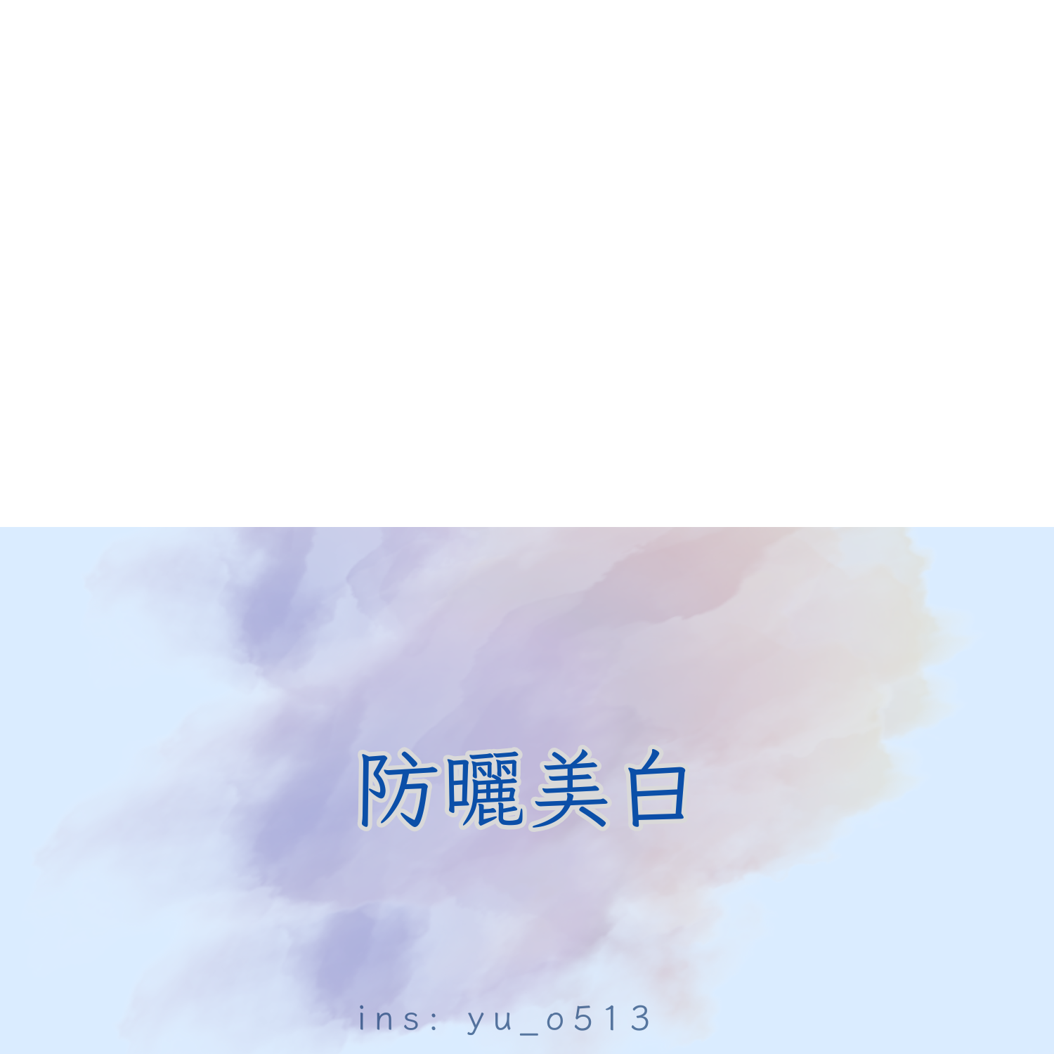防曬美白－膚色秘密