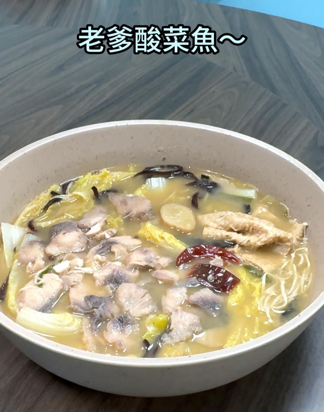 老爹酸菜魚（鬼頭刀魚片）