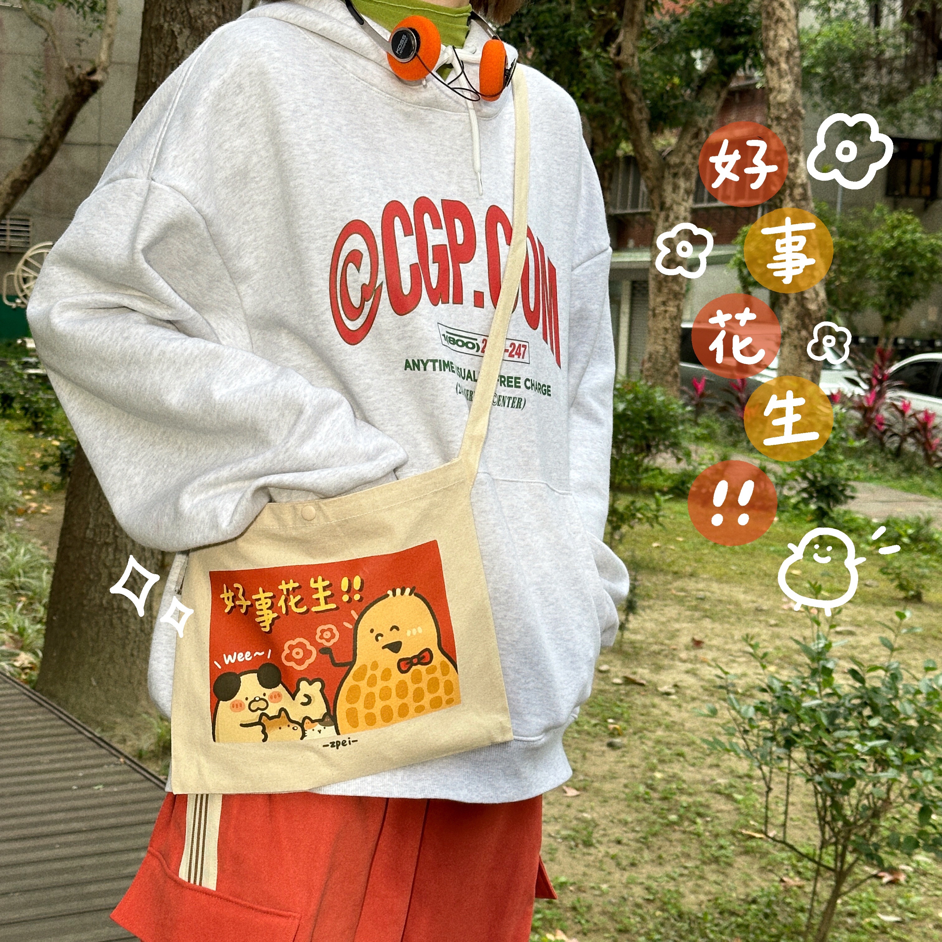 好事花生帆布側背包🥜