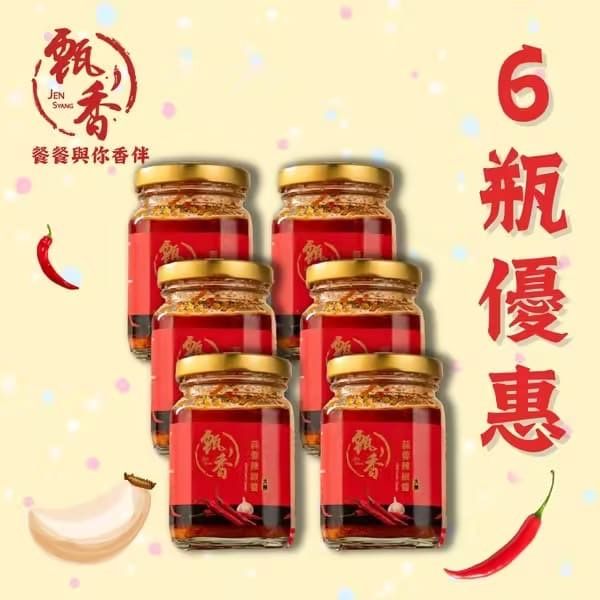 甄香蒜蓉辣椒醬（六瓶團購組）