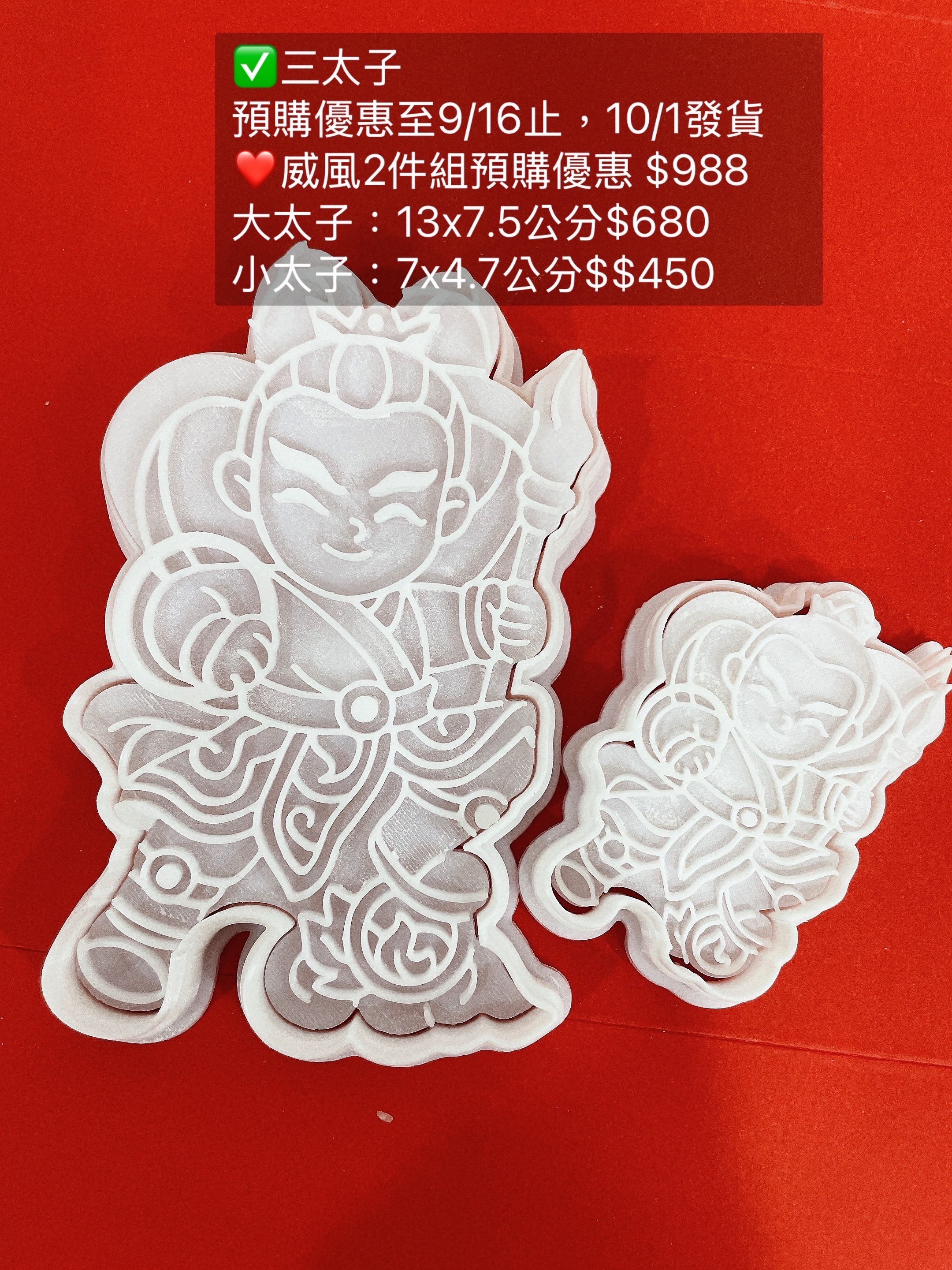 🎁預購活動～三太子，優惠至9/16止，10/1發貨