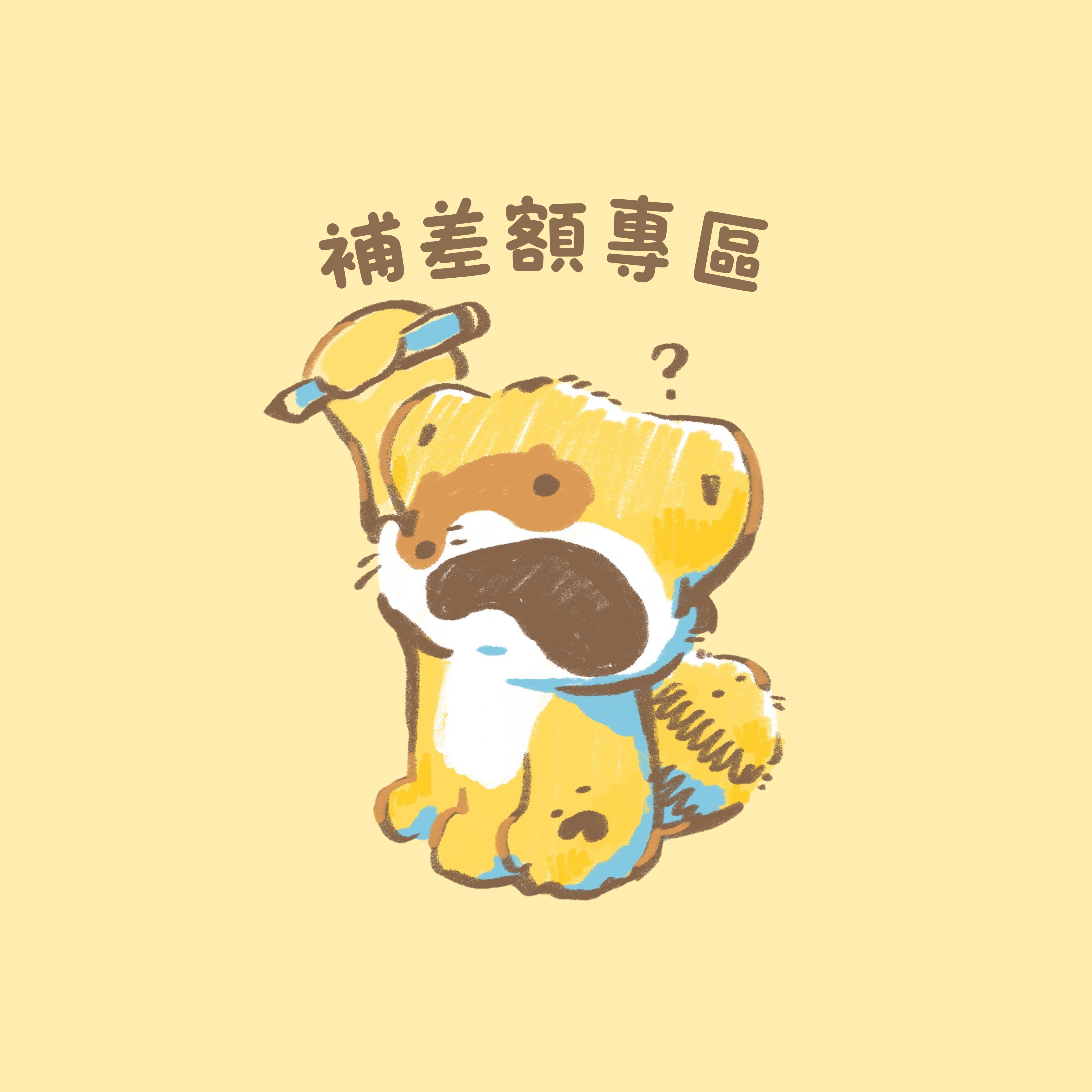 ✿補差額專區✿