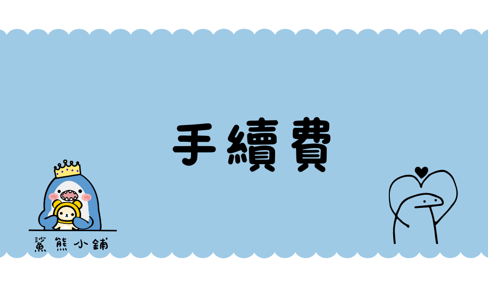 忘記下的現在下 !!!! 會取消 不會出貨 !!! 如果商品價值剛好有＝10的會扣除再出貨 !!!!