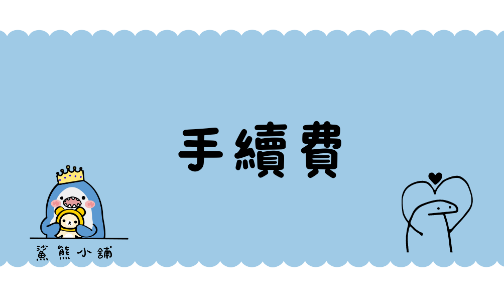 手續費/ 下單表示同意賣場規定 !!