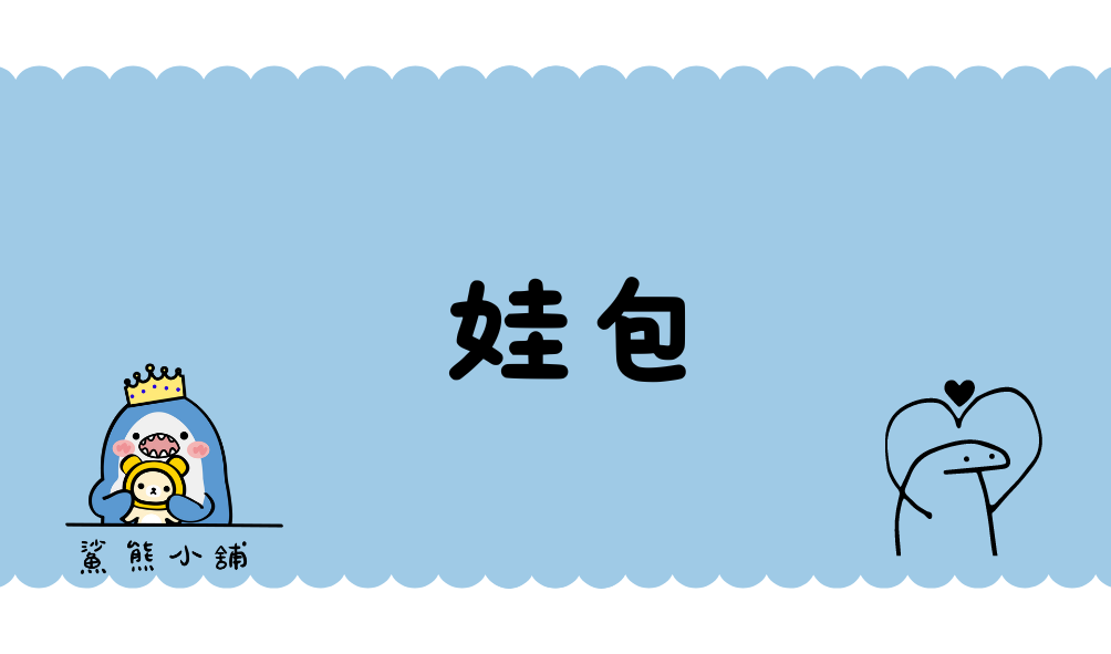 娃包/看商品描述/除黑、紫、蜜桃外其餘下禮拜發貨