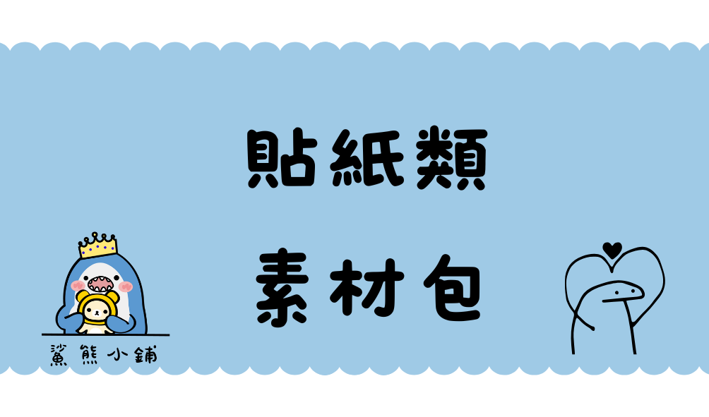 貼紙類｜不挑款隨機出貨