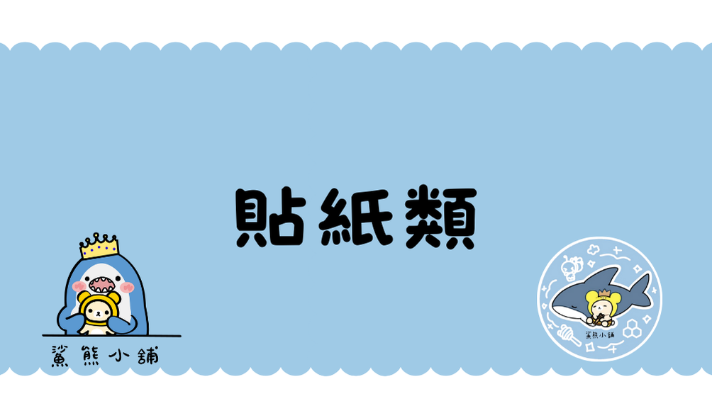 貼紙類｜紙膠帶
