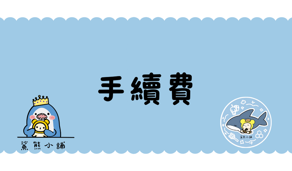 手續費｜下單表示同意賣場規定｜18:00後拍當天出貨當送錢