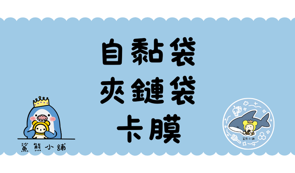 徽章自黏袋｜卡膜｜夾鏈袋