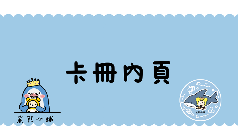 卡冊內頁
