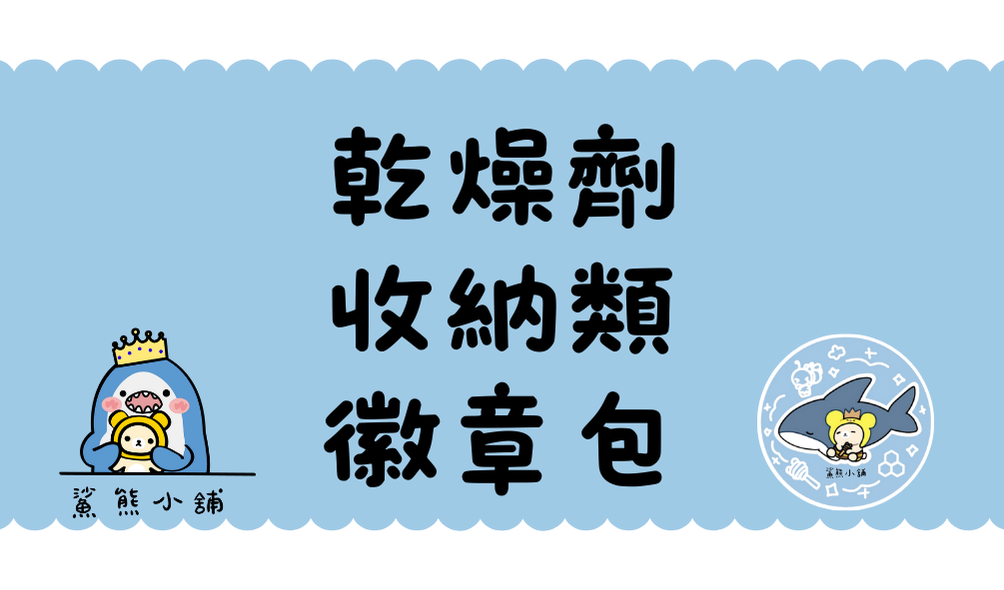 乾燥劑｜收納｜吃谷小物