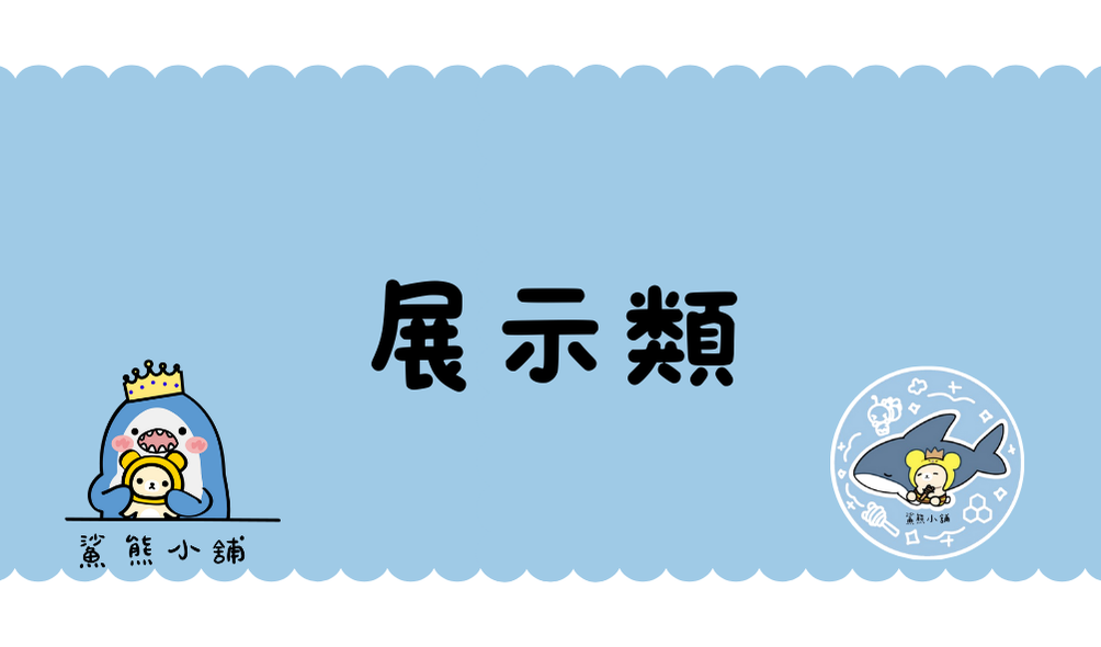 展示類