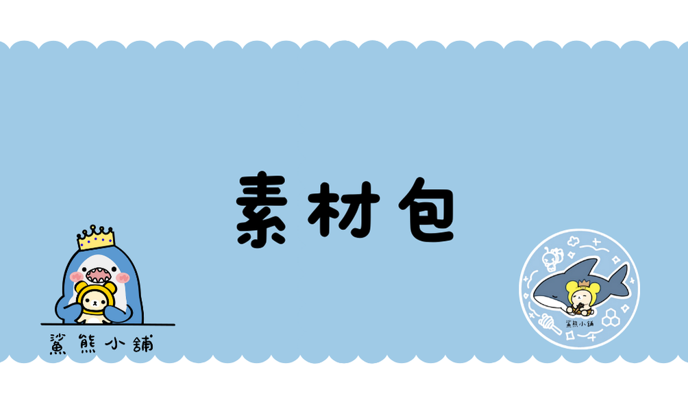 素材包｜具體內容物請看圖