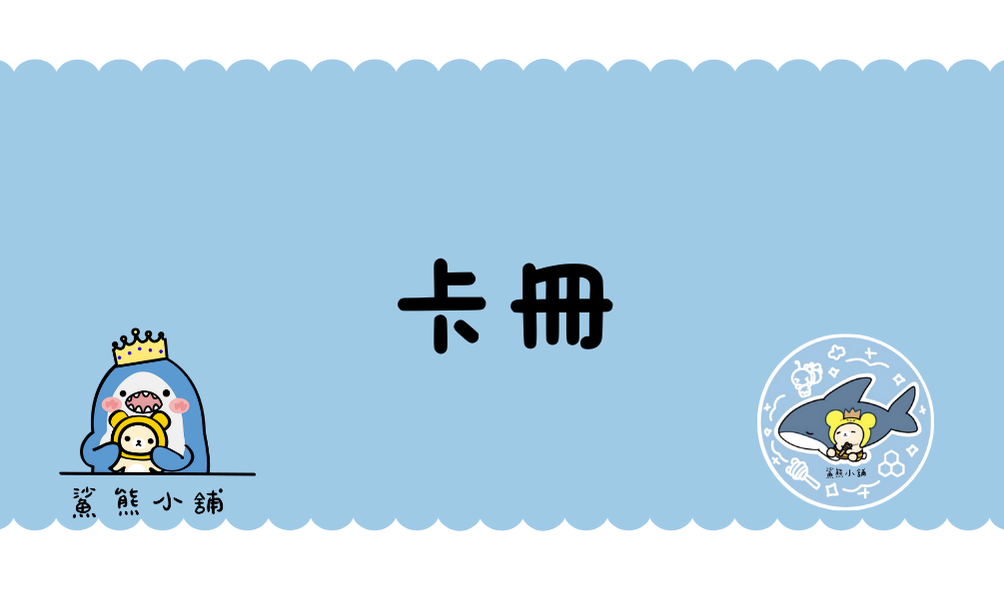 卡冊｜默認無品牌、有折角