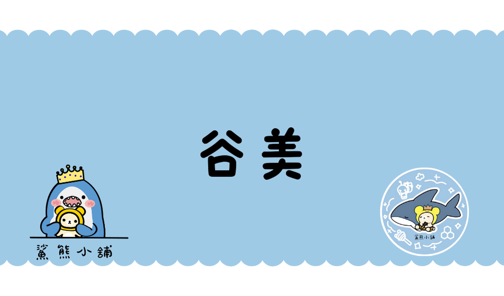 谷美