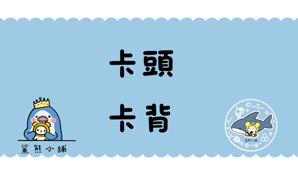 卡頭卡背