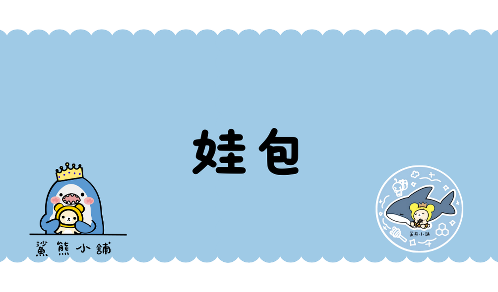 娃包｜務必看商品描述
