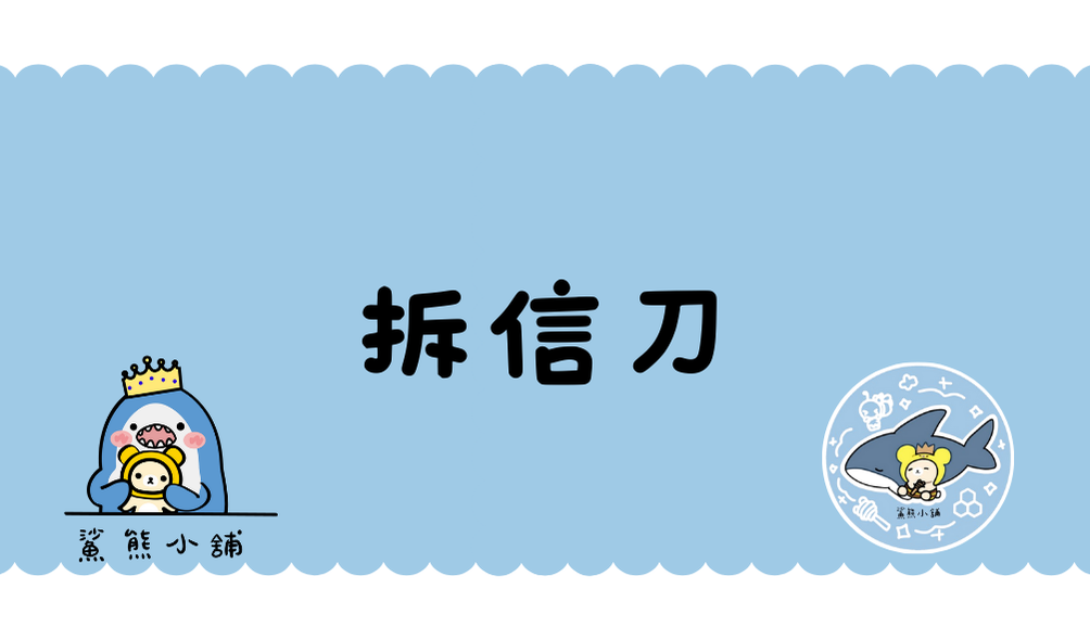 拆信刀｜美工刀｜手作刀