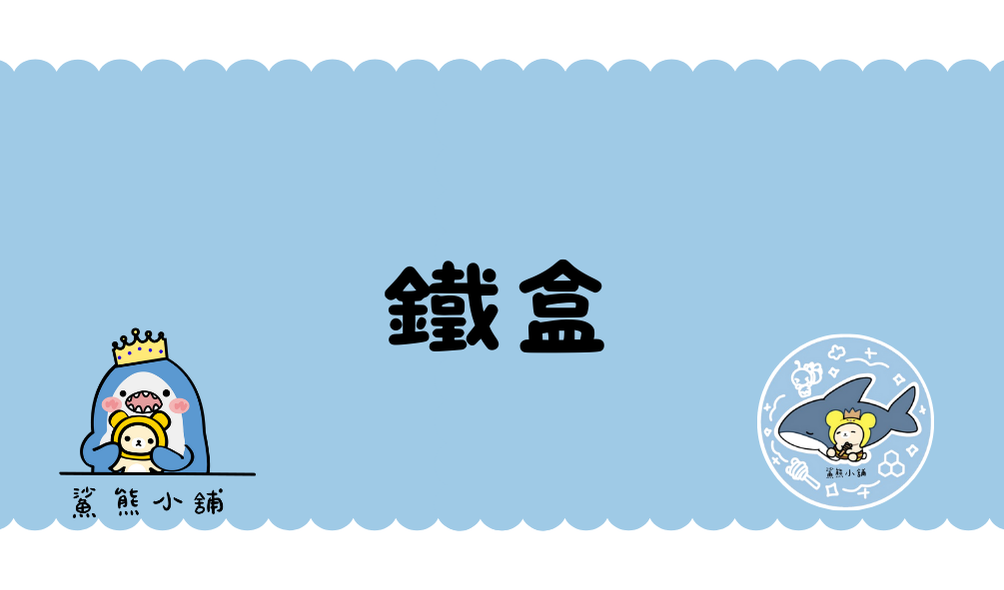 鐵盒