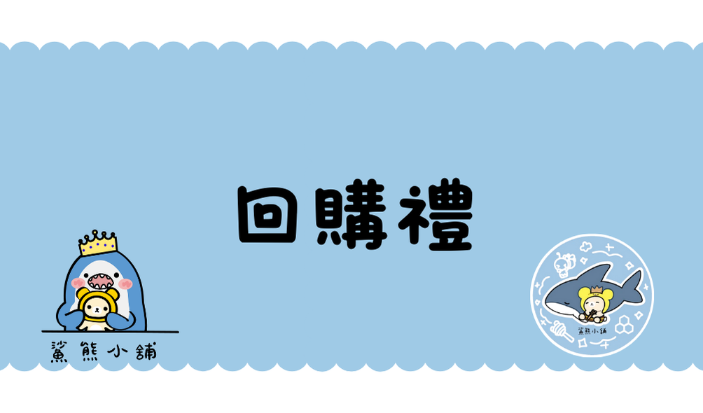 回購禮｜10/1開始｜請詳細閱讀活動須知