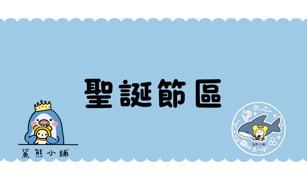 聖誕專區 售完不補