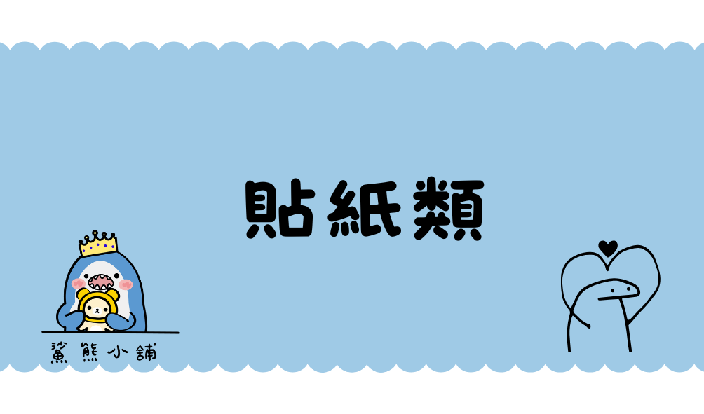 貼紙類｜紙膠帶2