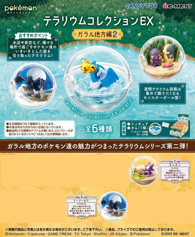 Re-MENT 盒玩 寶可夢生態球 伽爾勒2