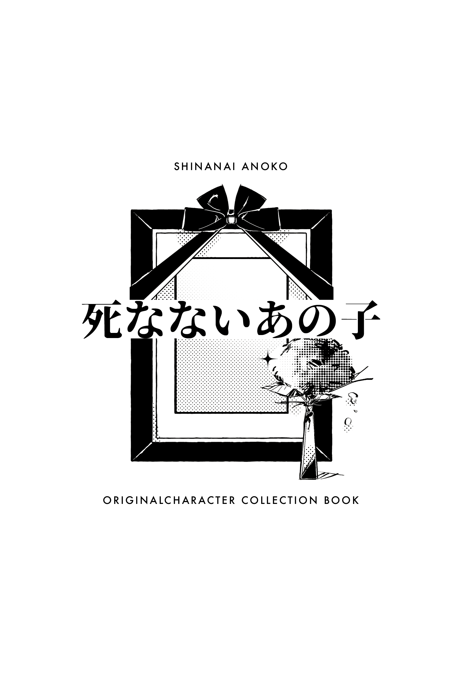 原創⌇死なないあの子 : 角色圖文設定本