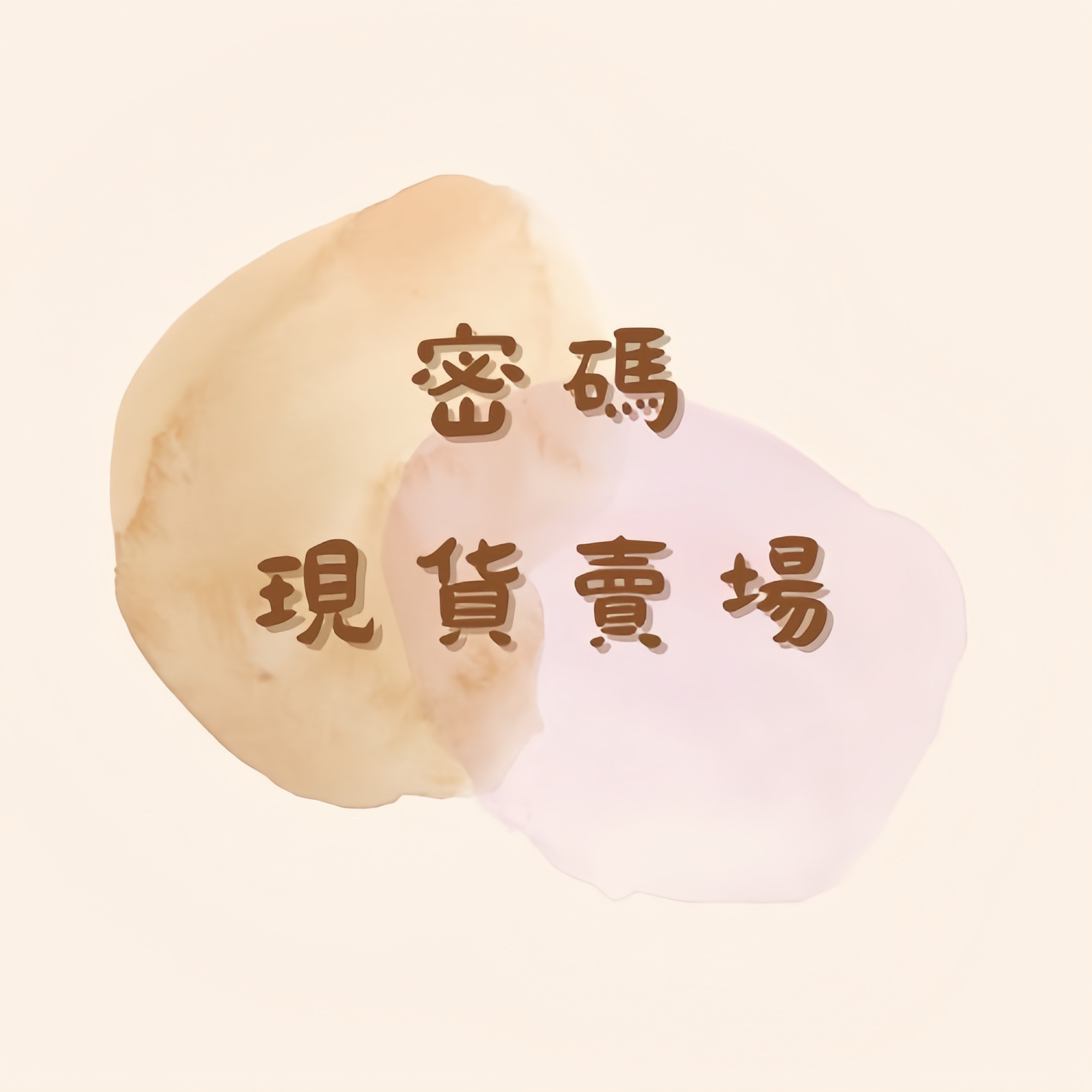 密碼現貨.ᐟ